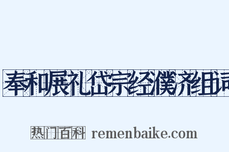 奉和展礼岱宗经濮济组词是什么意思的图片